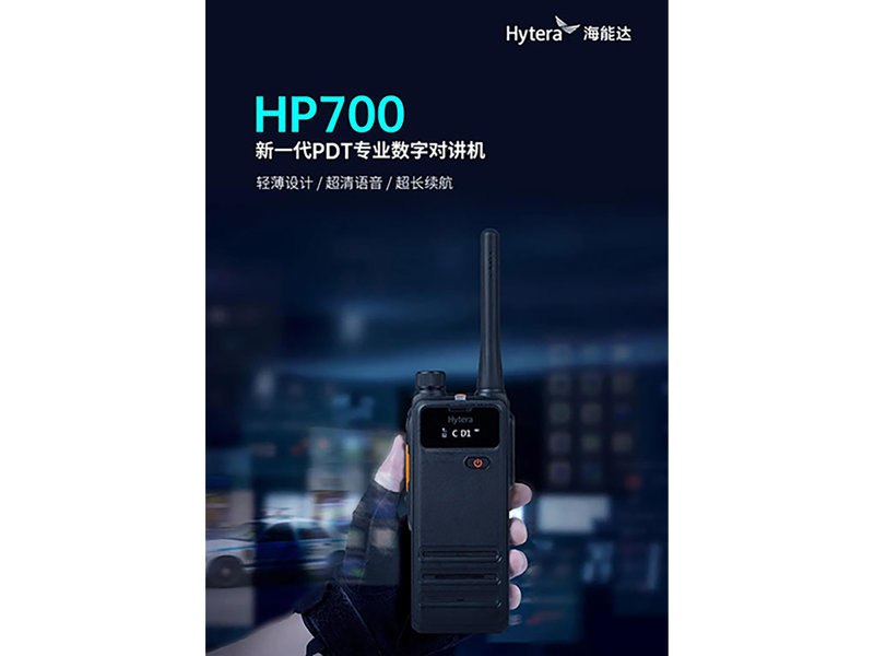 海能達發布新品：HP700介紹