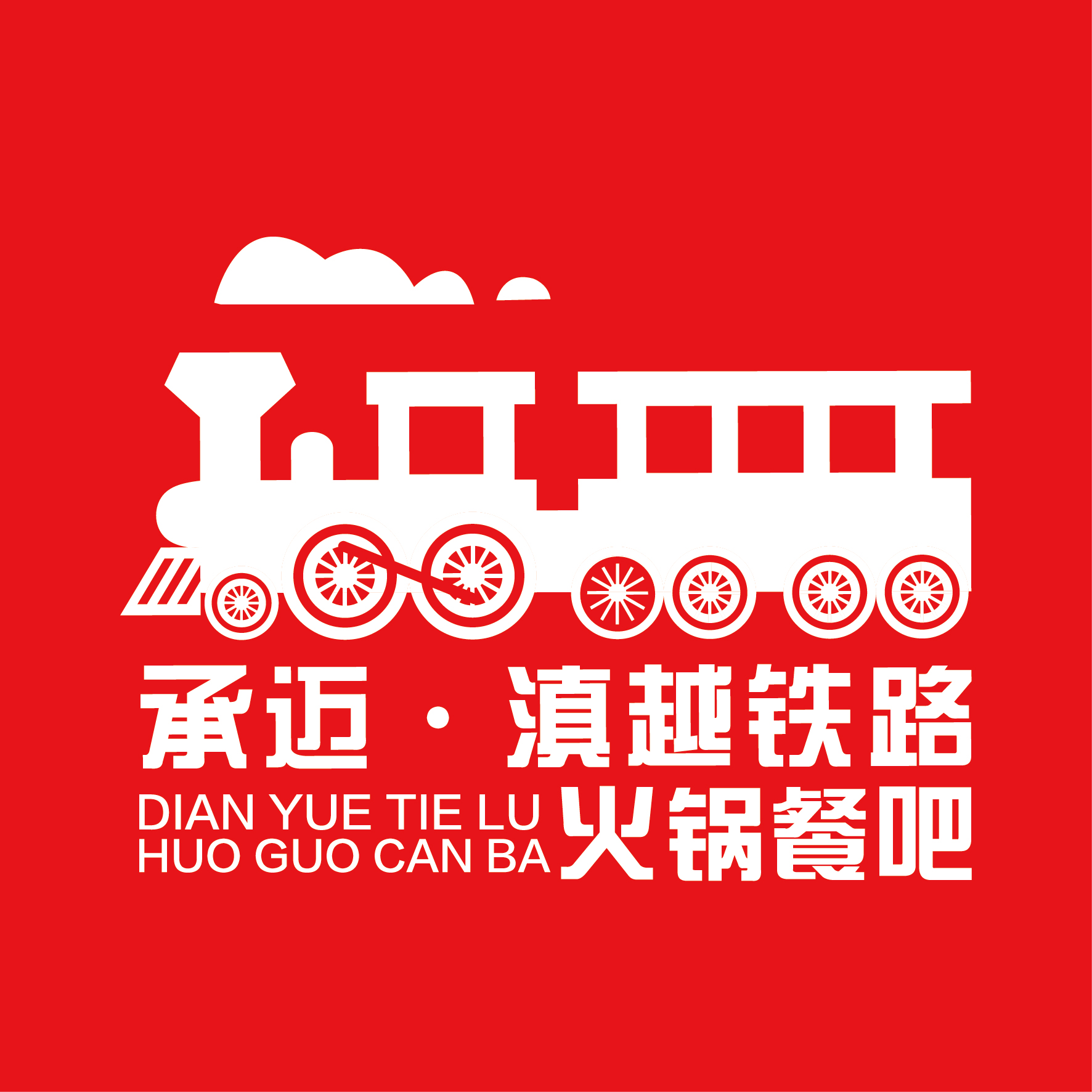 滇越鐵路主題餐廳與云南君度網絡簽約合作